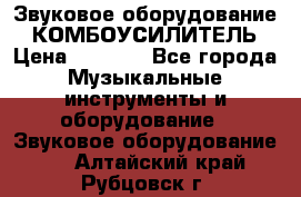 Звуковое оборудование “ КОМБОУСИЛИТЕЛЬ › Цена ­ 7 000 - Все города Музыкальные инструменты и оборудование » Звуковое оборудование   . Алтайский край,Рубцовск г.